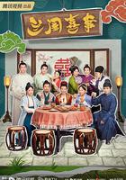 蘭閨喜事 線上看