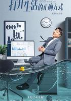 打開生活的正確方式 線上看