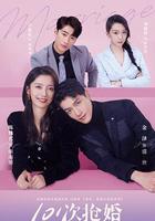 101次搶婚 線上看