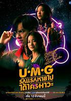 來路不明的神秘女友 / UMG รักแรกหายไปได้ใครมาวะ？ 線上看