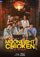 午夜系列之月光雞飯 / Midnight Series :  Moonlight Chicken พระจันทร์มันไก่ 線上看