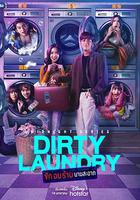 午夜系列之臟臟洗衣店 / Midnight Series :  Dirty Laundry ซักอบร้ายนายสะอาด 線上看