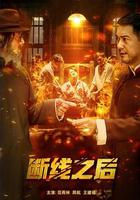 斷線之後 線上看