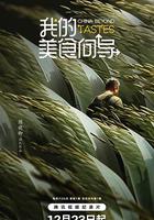 我的美食向導 線上看