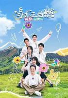 鳴龍正當燃 線上看