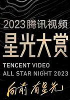 2023騰訊視頻星光大賞 線上看