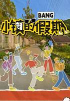 小鎮的假期 線上看