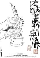 有個畫家叫居廉 線上看