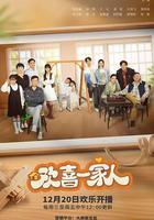 歡喜一家人 線上看