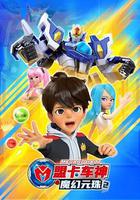 盟卡車神之魔幻元珠2 線上看