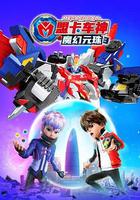 盟卡車神之魔幻元珠3 線上看