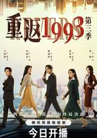 重返1993第三季 線上看