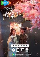 我知道我愛你 線上看