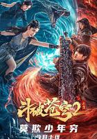 鬥破蒼穹·止戈 線上看