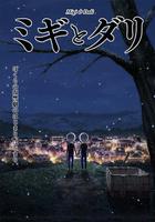 米奇與達利 / ミギとダリ 線上看