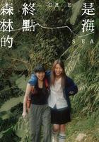 森林的終點是海 線上看