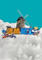 荷蘭筍工 線上看