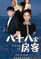 八十八家房客 線上看