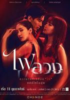 復仇之焰 / ไฟลวง 線上看