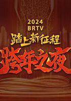 2024北京衛視跨年晚會 線上看