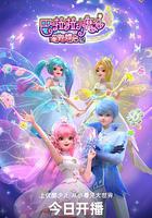 巴啦啦小魔仙之星緣蝶啟2 線上看