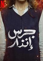 校園火劫 線上看