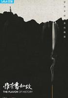 惟有香如故 線上看