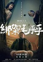 綁架毛乎乎 線上看