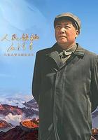 人民領袖毛澤東 線上看