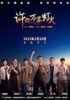 許你萬家燈火 線上看