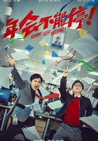 年會不能停！ 線上看