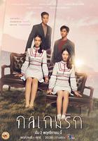 愛情游戲詭計 / กลเกมรัก 線上看