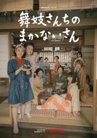 舞伎家的料理人 / 舞妓さんちのまかないさん 線上看