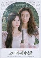 她的業餘愛好 線上看