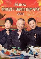 德雲社郭德綱於謙跨年相聲專場 2023 線上看