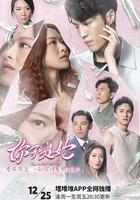 你不是她 / 妳不是她 線上看