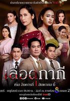 血脈相承 / เลือดกากี 線上看