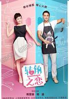 轉角之戀 線上看