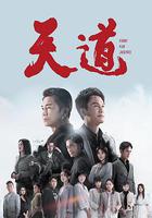 天道 線上看