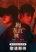 梅花紅桃 線上看