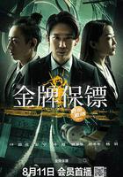 金牌保鏢 線上看