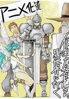 萬事屋齋藤到異世界 / 便利屋斎藤さん、異世界に行く 線上看