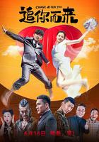追你而來 線上看