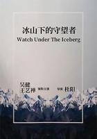 冰山下的守望者 線上看