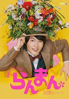 爛漫 / らんまん 線上看