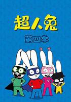 超人兔 第四季 線上看