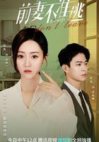 前妻不準逃 線上看