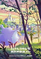 擁有超常技能的異世界流浪美食家 / とんでもスキルで異世界放浪メシ 線上看