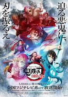 鬼滅之刃 鍛刀村篇 / 鬼滅の刃 刀鍛冶の里編 線上看