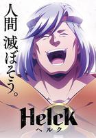 勇者赫魯庫 / Helck 線上看